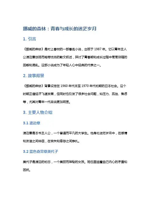 《挪威的森林》：青春与成长的迷茫岁月