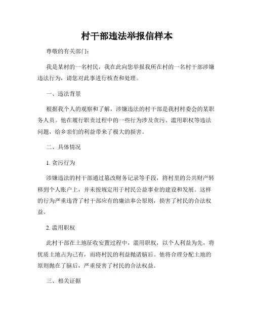 村干部违法举报信样本