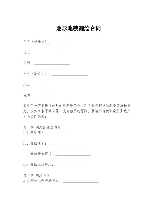 地形地貌测绘合同模板