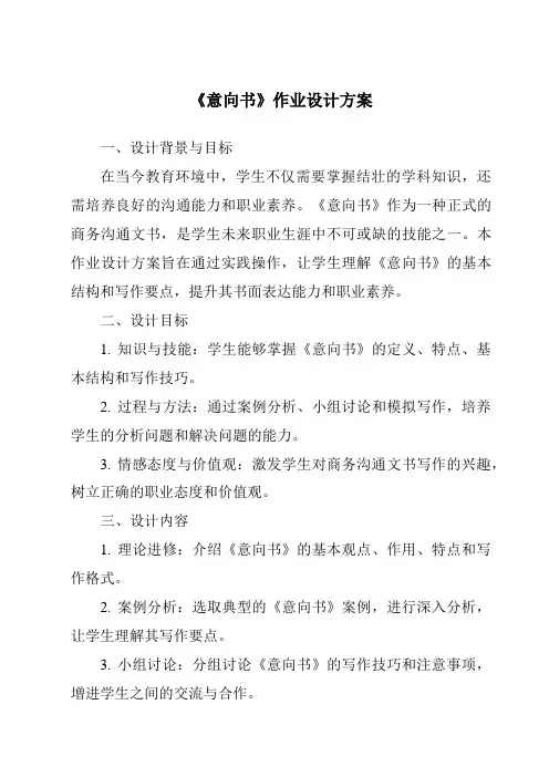 《意向书作业设计方案》