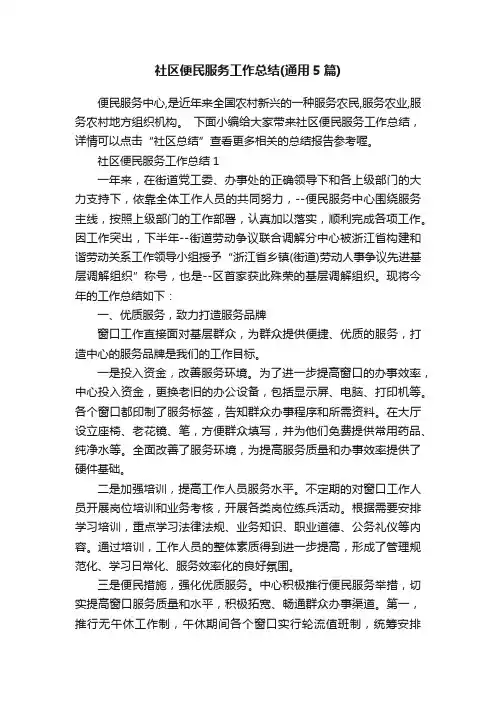 社区便民服务工作总结（通用5篇）
