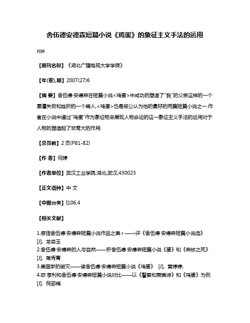 舍伍德·安德森短篇小说《鸡蛋》的象征主义手法的运用