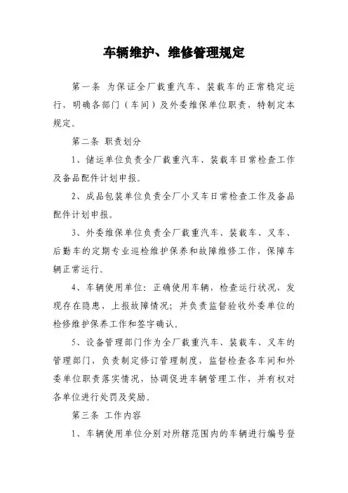 车辆维护、维修管理规定