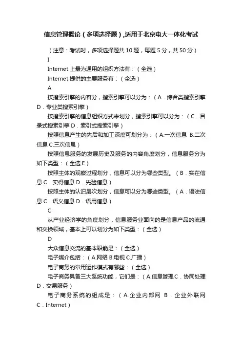 信息管理概论（多项选择题）,适用于北京电大一体化考试