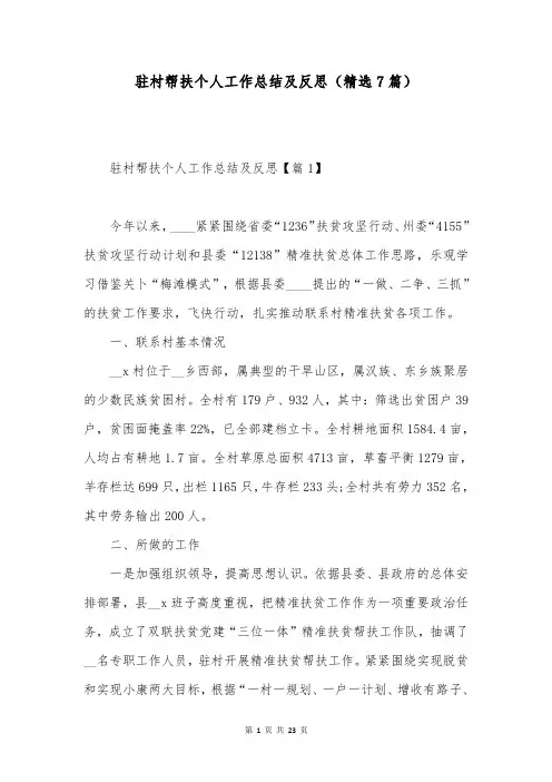驻村帮扶个人工作总结及反思(精选7篇)