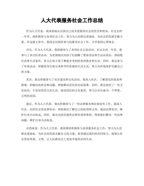 人大代表服务社会工作总结