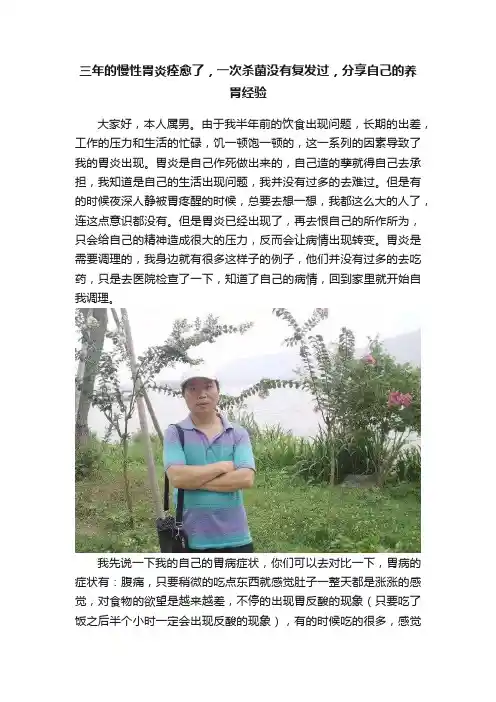 三年的慢性胃炎痊愈了，一次杀菌没有复发过，分享自己的养胃经验