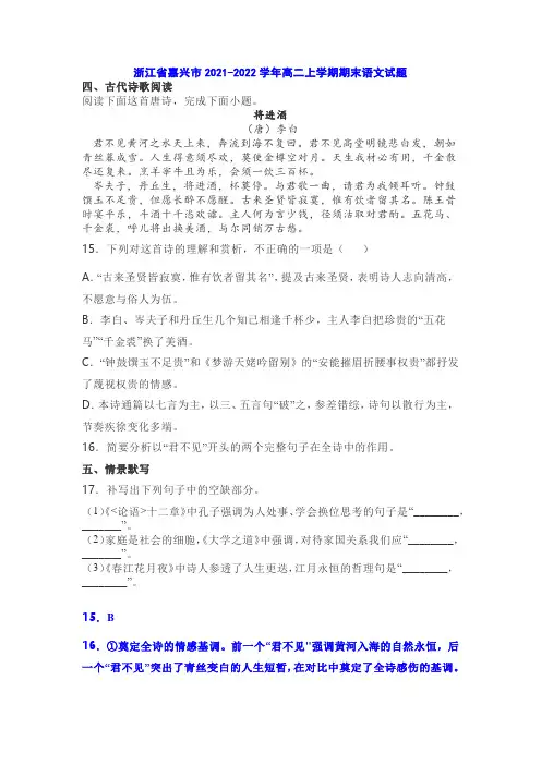 古诗词李白《将进酒》练习练习及答案(浙江嘉兴2021-2022学年高二上期末)