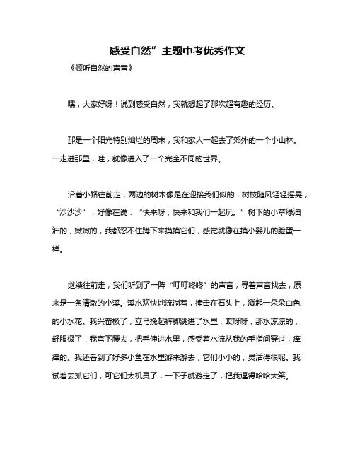 感受自然”主题中考优秀作文