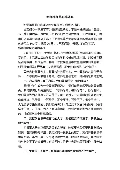 新师德师风心得体会范文800字（通用20篇）