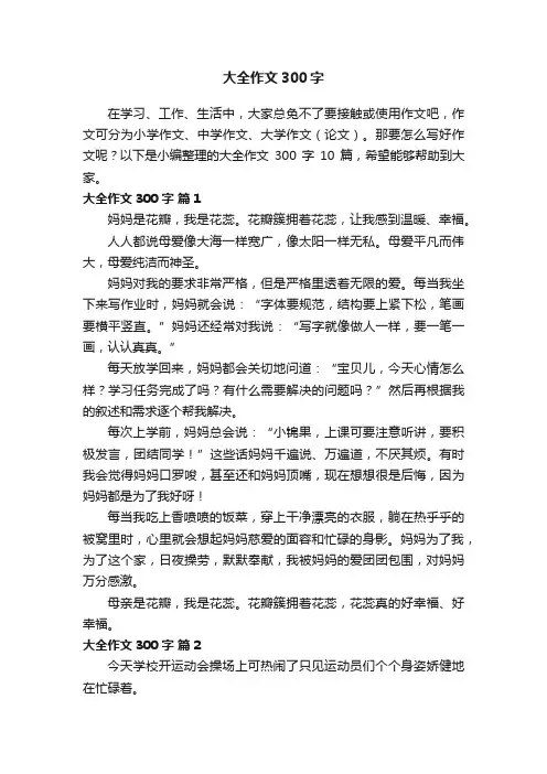 大全作文300字10篇