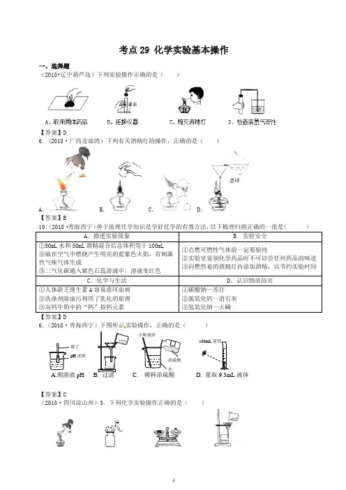 2018年中考化学真题分类汇编：考点29-化学实验基本操作(含答案)-推荐