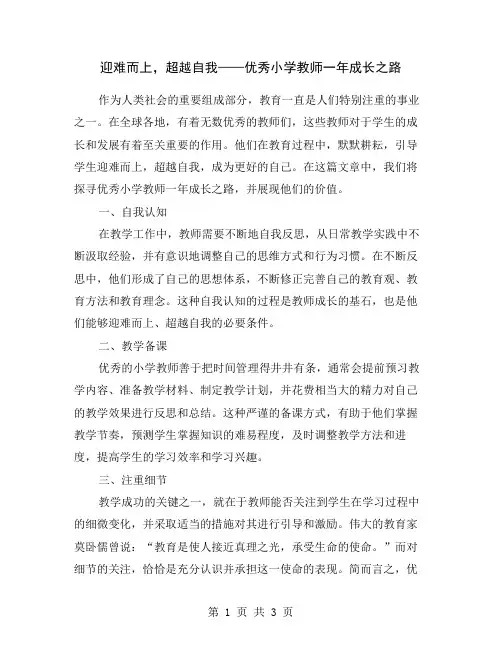 迎难而上,超越自我——优秀小学教师一年成长之路