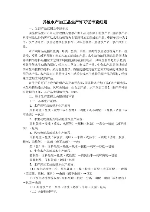 其他水产加工品生产许可证审查细则