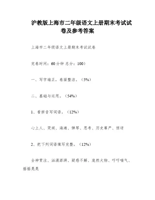 沪教版上海市二年级语文上册期末考试试卷及参考答案