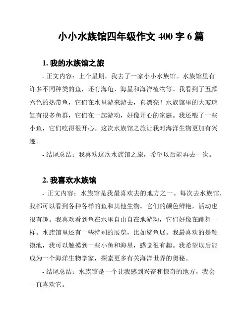 小小水族馆四年级作文400字6篇