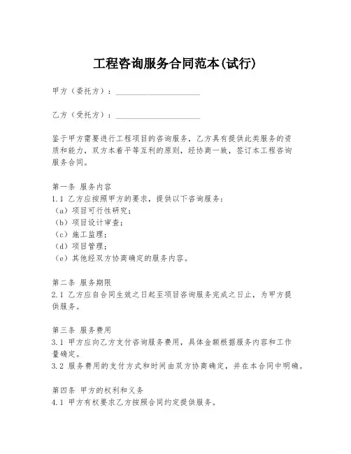 工程咨询服务合同范本(试行)