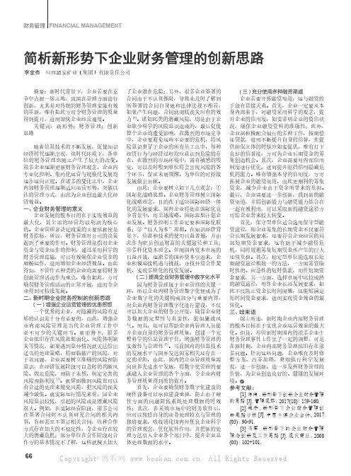 简析新形势下企业财务管理的创新思路
