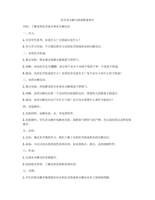 化学水分解与组成教案初中