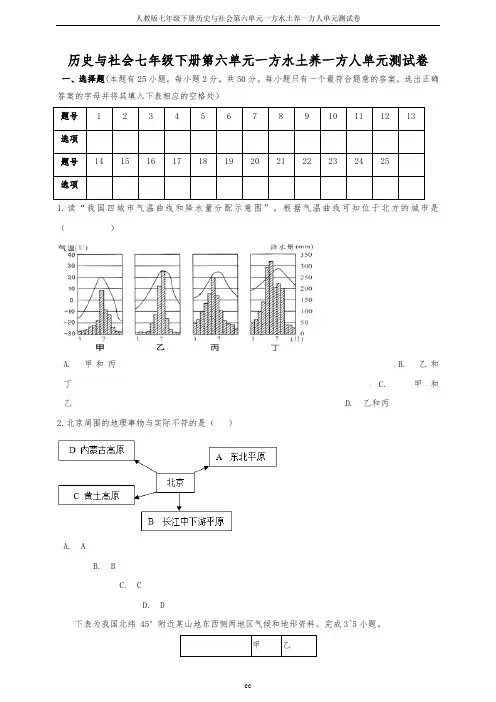 人教版七年级下册历史与社会第六单元一方水土养一方人单元测试卷