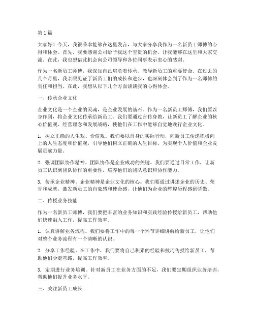 新员工师傅发言稿范文(3篇)