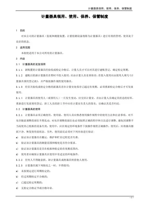 计量器具领用、使用、保养、保管制度
