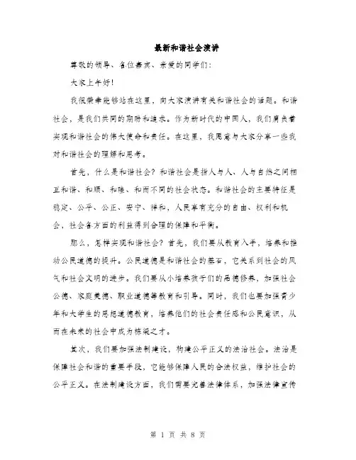 最新和谐社会演讲（3篇）