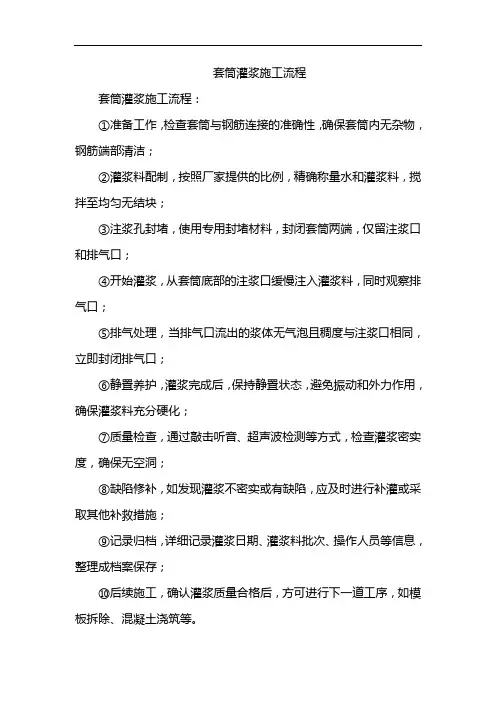 套筒灌浆施工流程