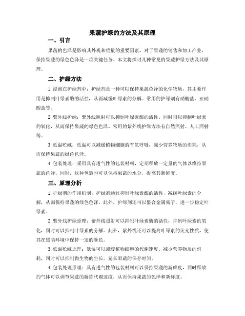果蔬护绿的方法及其原理