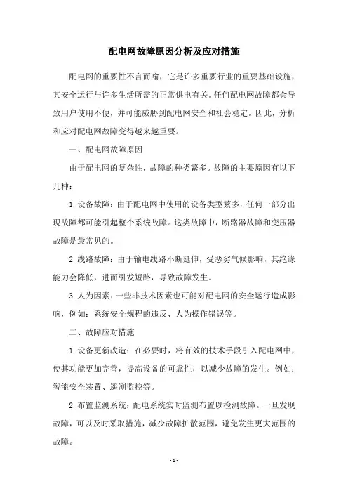 配电网故障原因分析及应对措施