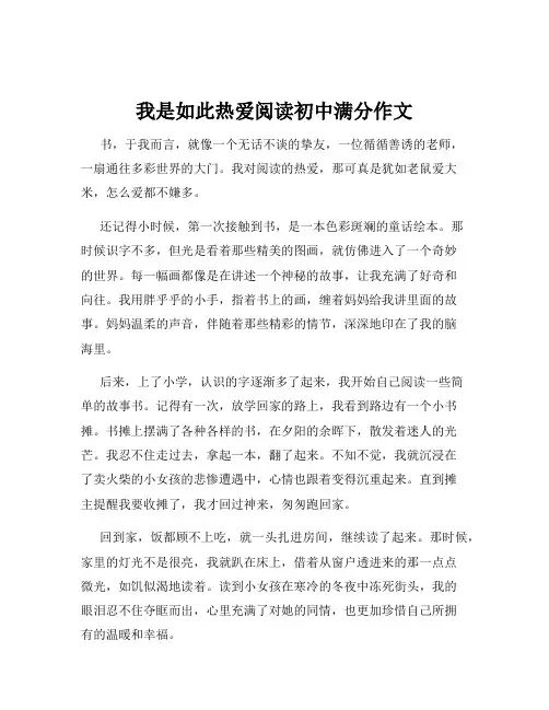 我是如此热爱阅读初中满分作文