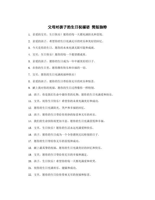 父母对孩子的生日祝福语 简短独特