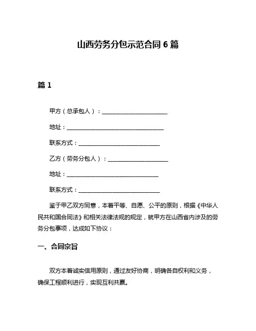 山西劳务分包示范合同6篇