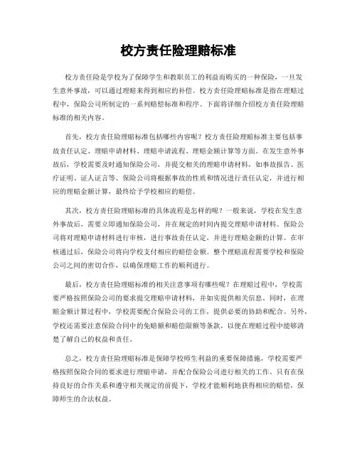 校方责任险理赔标准