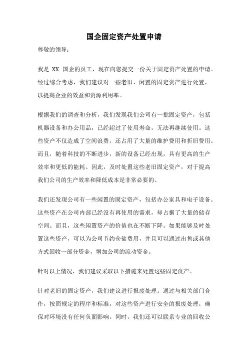 国企固定资产处置申请