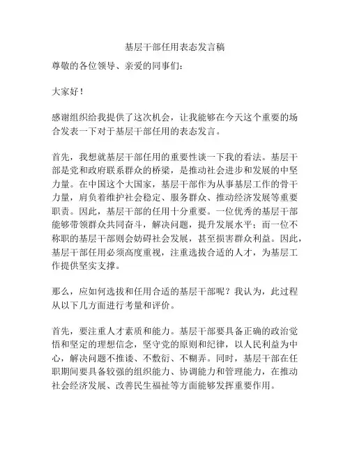 基层干部任用表态发言稿