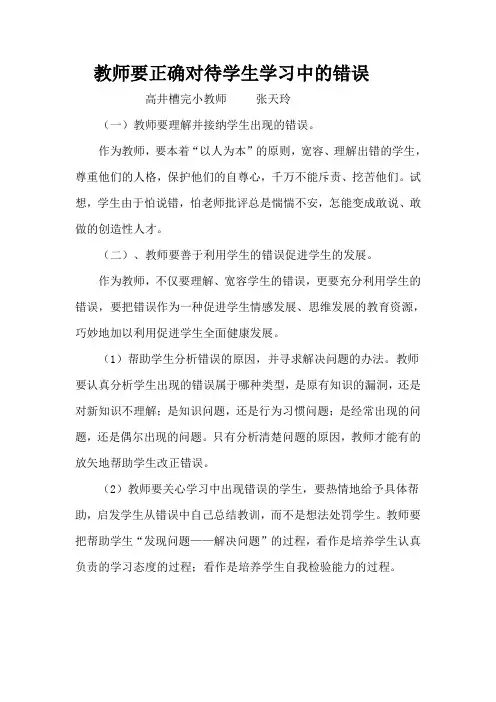 教师要正确对待学生学习中的错误