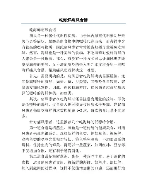 吃海鲜痛风食谱