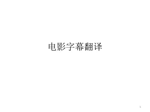 电影字幕翻译 完整版ppt课件