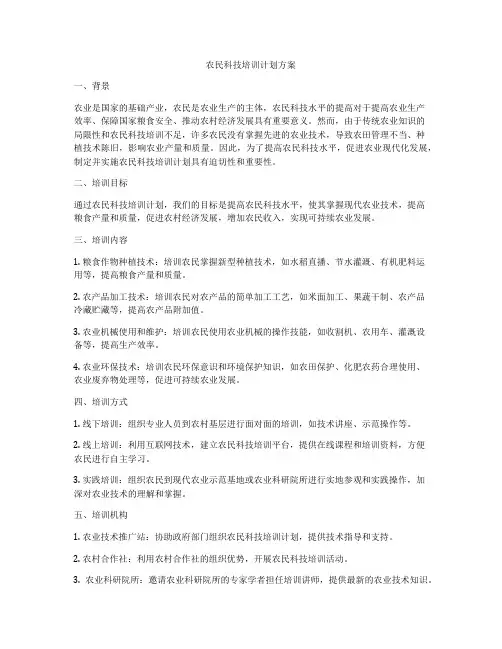 农民科技培训计划方案