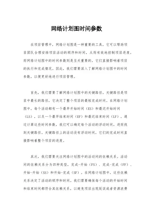 网络计划图时间参数