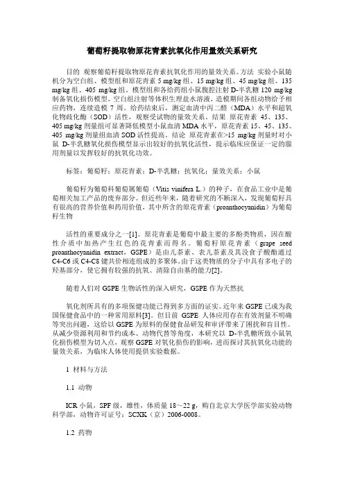葡萄籽提取物原花青素抗氧化作用量效关系研究