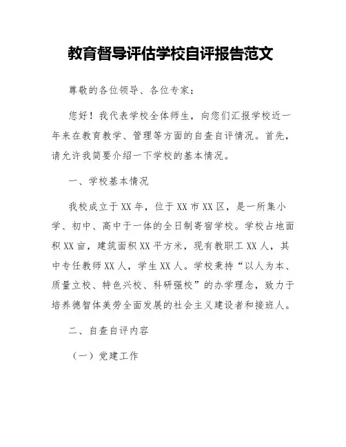 教育督导评估学校自评报告范文