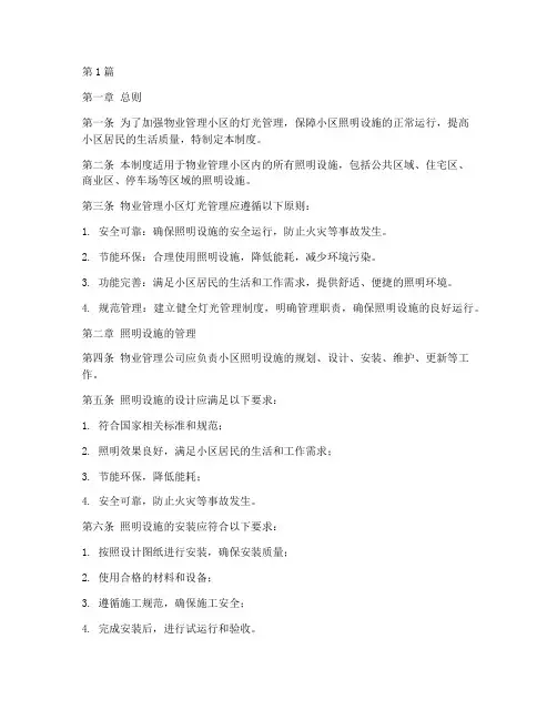 物业小区灯光管理制度(3篇)