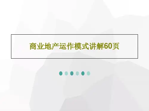 商业地产运作模式讲解60页62页PPT