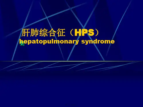 肝肺综合征---总结课件