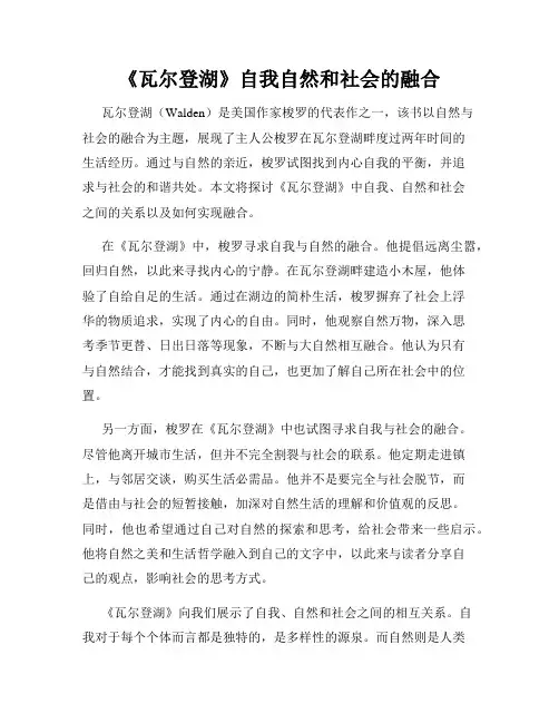 《瓦尔登湖》自我自然和社会的融合