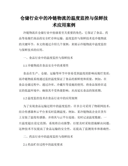 仓储行业中的冷链物流的温度监控与保鲜技术应用案例