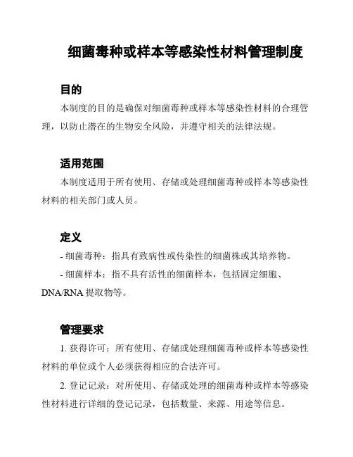 细菌毒种或样本等感染性材料管理制度
