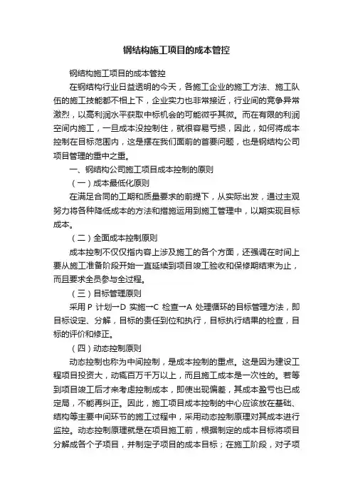 钢结构施工项目的成本管控